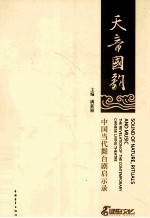 天音国韵  中国当代舞台剧启示录