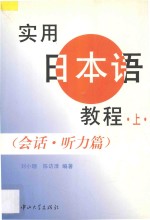 实用日本语教程  会话·听力篇  上