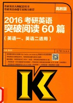 2016考研英语突破阅读60篇