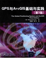 GPS与ArcGIS基础与实践  原书第3版