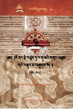 觉囊·多罗那他文集  先哲遗书  67  藏文