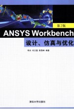 ANSYS Workbench设计、仿真与优化