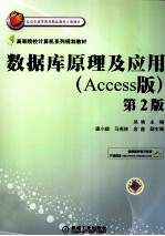 数据库原理及应用  Access版