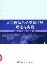 大宗商品电子交易市场理论与实践