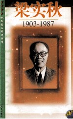 梁实秋  1903-1987