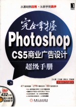 完全掌握Photoshop CS5商业广告设计超级手册