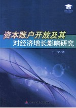 资本账户开放及其以经济增长影响研究