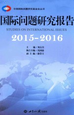 国际问题研究报告  2015-2016