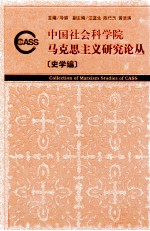 中国社会科学院马克思主义研究论丛  史学编