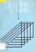 成人中等学校高中课本  化学练习册