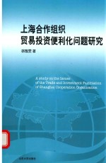 上海合作组织贸易投资便利化问题研究