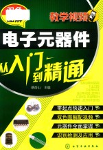 双色图解电子元器件从入门到精通