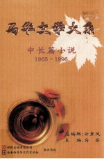 马华文学大系  中长篇小说  1965-1996