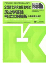 全国硕士研究生招生考试历史学基础考试大纲解析  中国史分册  2015高教版