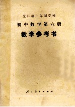 初中数学  第6册（试用本）教学参考书