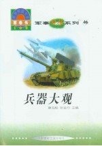 世界科技全景百卷书  46  兵器大观