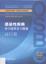 感染性疾病学习指导及习题集  供临床医学及相关专业用