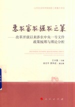 惠农富农强农之策  改革开放以来涉农中央一号文件政策梳理与理论分析