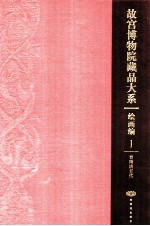 故宫博物院藏品大系  绘画编  晋隋唐五代 中英文本