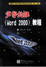 文字处理 Word 2000 教程