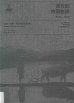 西方的中国影像  1793-1949  迈施·威廉·弗里德里契卷  2