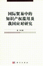 国际贸易中的知识产权滥用及我国应对研究