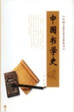 中国文化艺术名著丛书  中国书学史