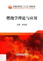 燃烧学理论与应用