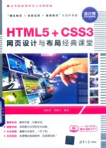 HTML5+CSS3网页设计与布局经典课堂