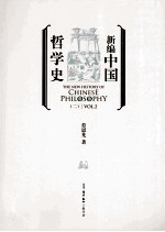 新编中国哲学史  2