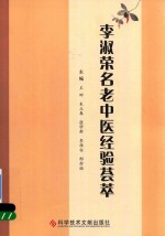 李淑荣名老中医经验荟萃