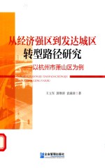 从经济强区到发达城区转型路径研究  以杭州市萧山区为例