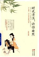 时光清浅，许你安然  千古才女李清照词传