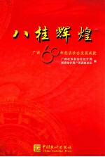 八桂辉煌  广西60年经济社会发展成就