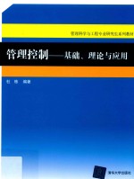 管理控制  基础、理论与应用