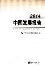 2014 中国发展报告=CHINA DEVEL OPMENT REPORT