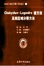 CHEBYSHEV-LEGENDRE谱方法及其区域分裂方法