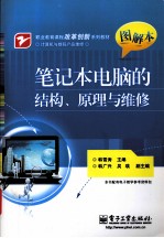 笔记本电脑的结构、原理与维修