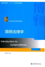 简明法理学=Introduction to jurisprudence