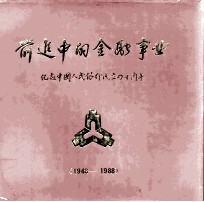 前进中的金融事业  1948-1988  图集