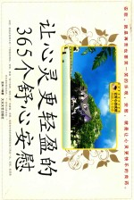 让心灵更轻盈的365个舒心安慰