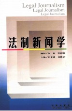 法制新闻学