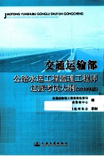 交通运输部公路水运工程监理工程师过渡考试大纲  2013年版