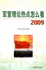 军营理论热点怎么看  2009