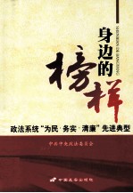 身边的榜样  政治系统“为民·务实·清廉”先进典型