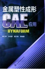 金属塑性成形CAE应用  DYNAFORM