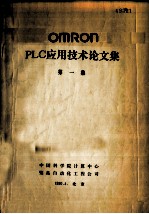 OMRON PLC应用技术论文集  第1集