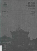 西方的中国影像  1793-1949  张伯林卷  3