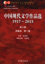 中国现代文学作品选  1917-2015  第1卷  4卷本  第3版