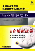 2011年全国物业管理师执业资格考试模拟试卷  物业管理实务